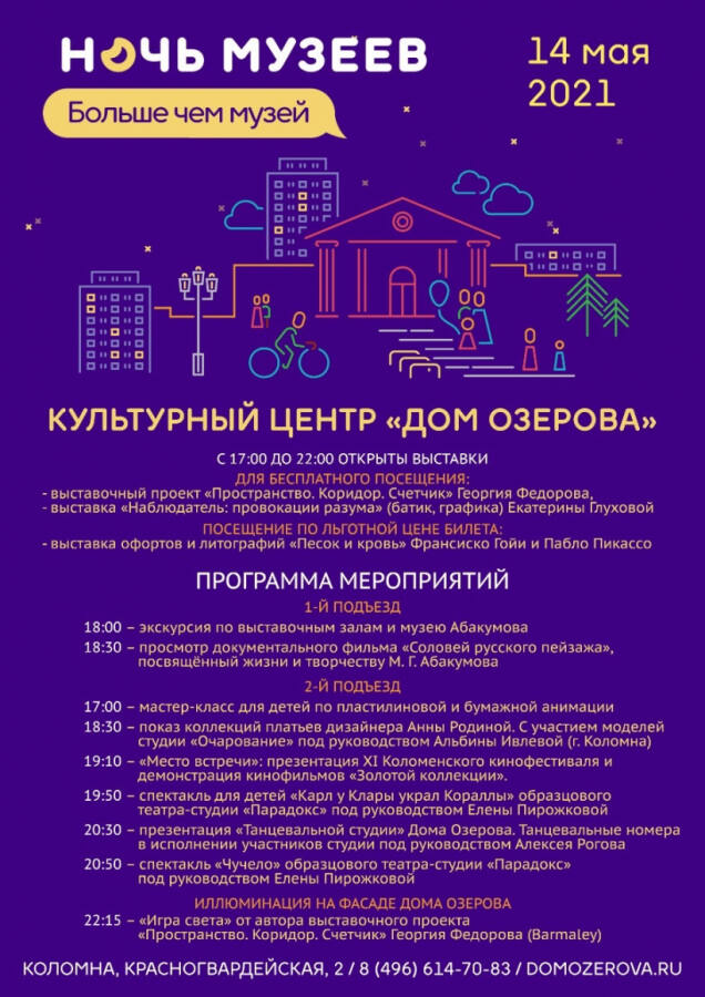 КЦ «Дом Озерова» присоединится к акции «Ночь музеев»