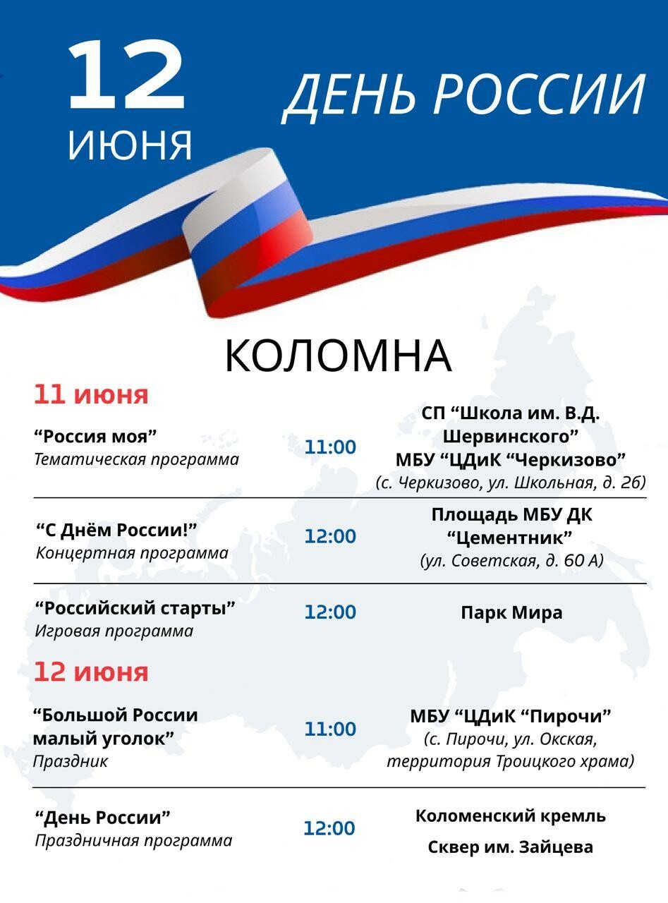 Афиша мероприятий на День России