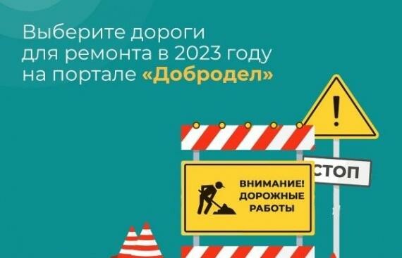 На «Доброделе» стартовал второй этап голосования по ремонту дорог на 2023 год