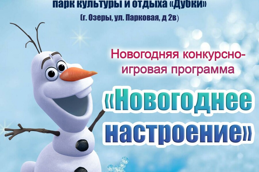Озерчан приглашают на конкурсно-игровую программу «Новогоднее настроение»