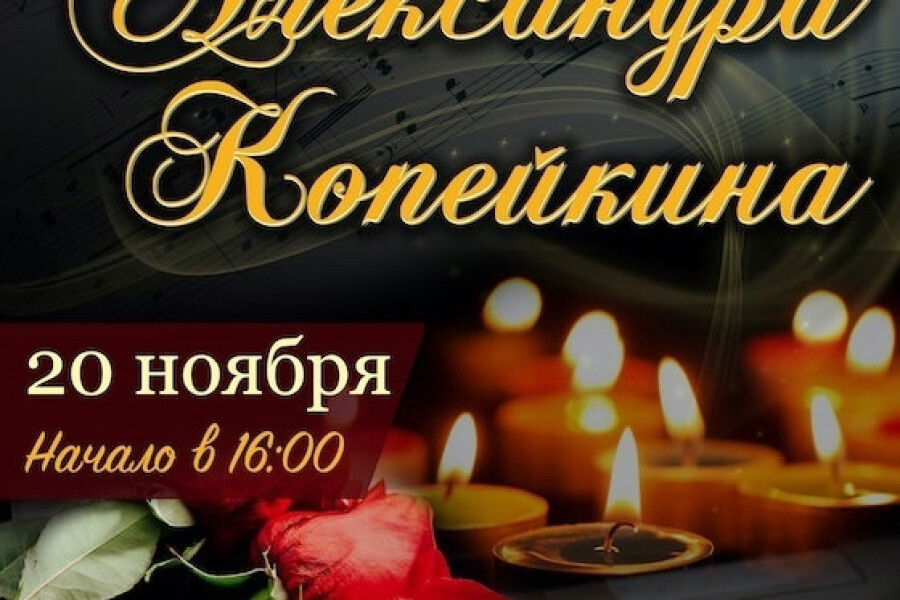 Вечер памяти Александра Копейкина пройдет в Коломне
