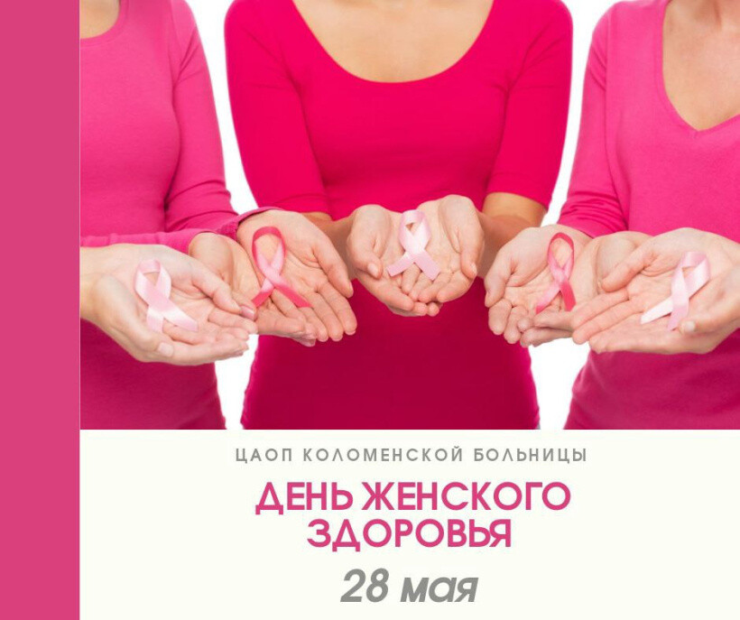 Коломенская центральная районная больница приглашает жительниц Коломны принять участие в Дне женского здоровья