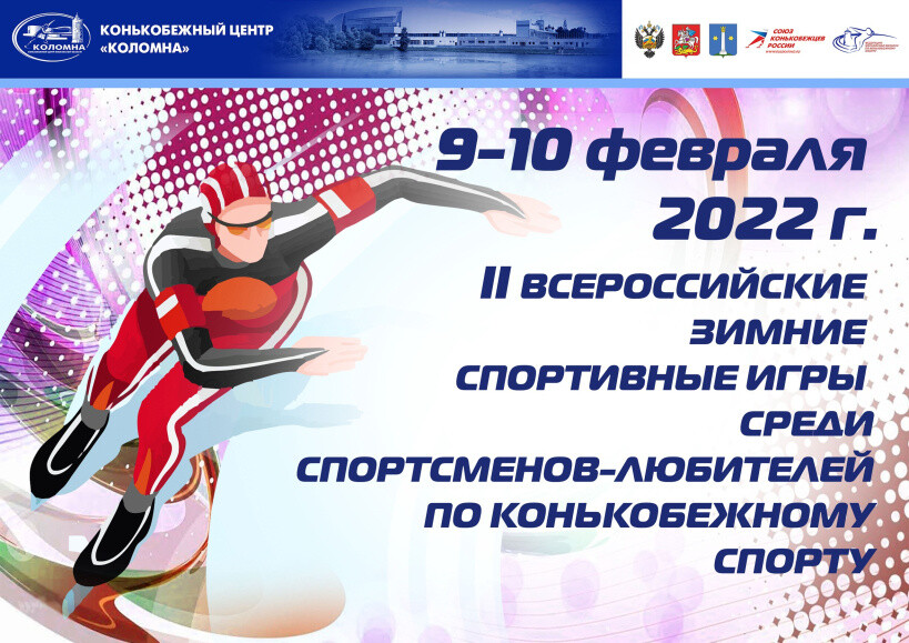 Всероссийские зимние спортивные игры пройдут в конькобежном центре «Коломна»