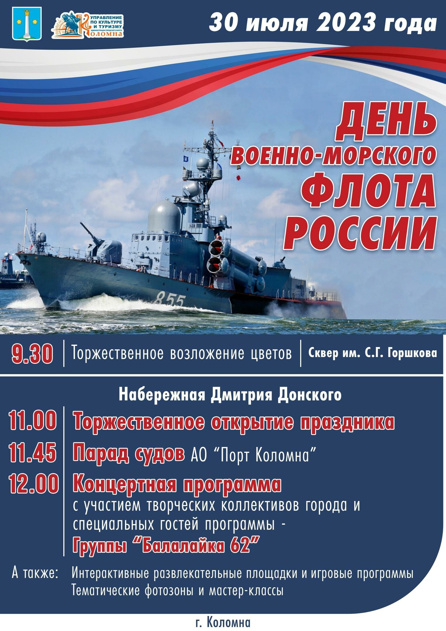 В Городском округе Коломна готовятся отпраздновать День Военно-морского флота