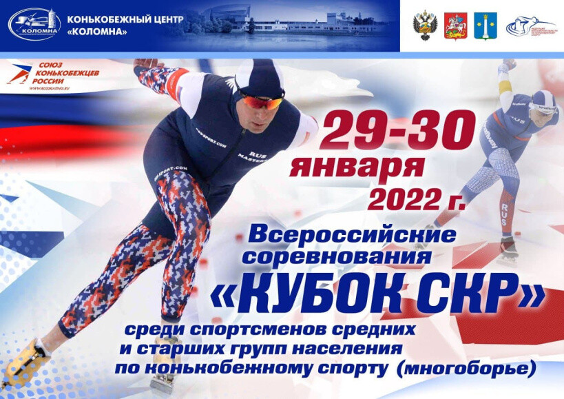 В Коломне пройдут соревнования за кубок Союза конькобежцев России