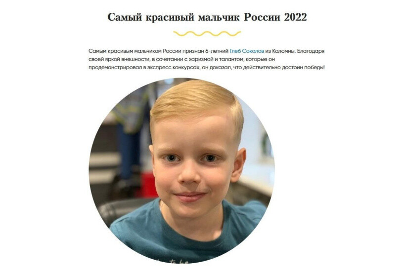 Назван «Самый красивый мальчик России» 2022 года