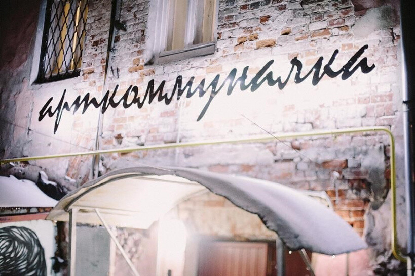 Музей-резиденция «Арткоммуналка. Ерофеев и Другие» объявляет X открытый международный конкурс на получение гранта арт-резиденции в Коломне