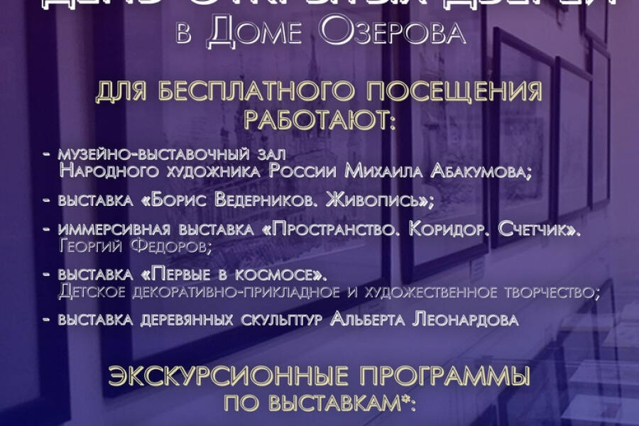 «Дом Озерова» приглашает жителей округа на День открытых дверей