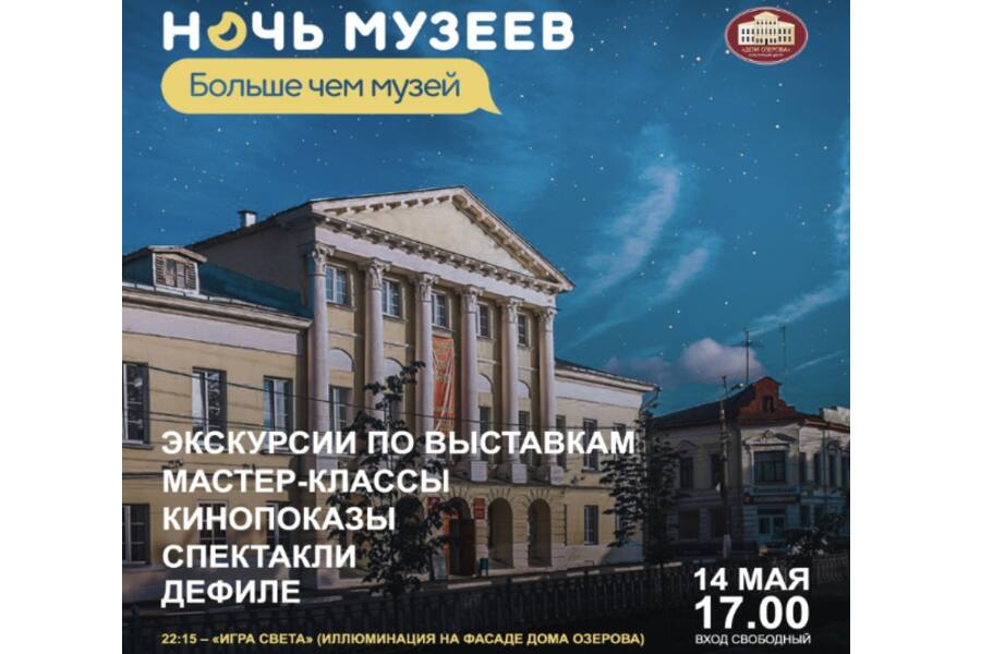 Дом Озерова присоединится к акции «Ночь музеев»