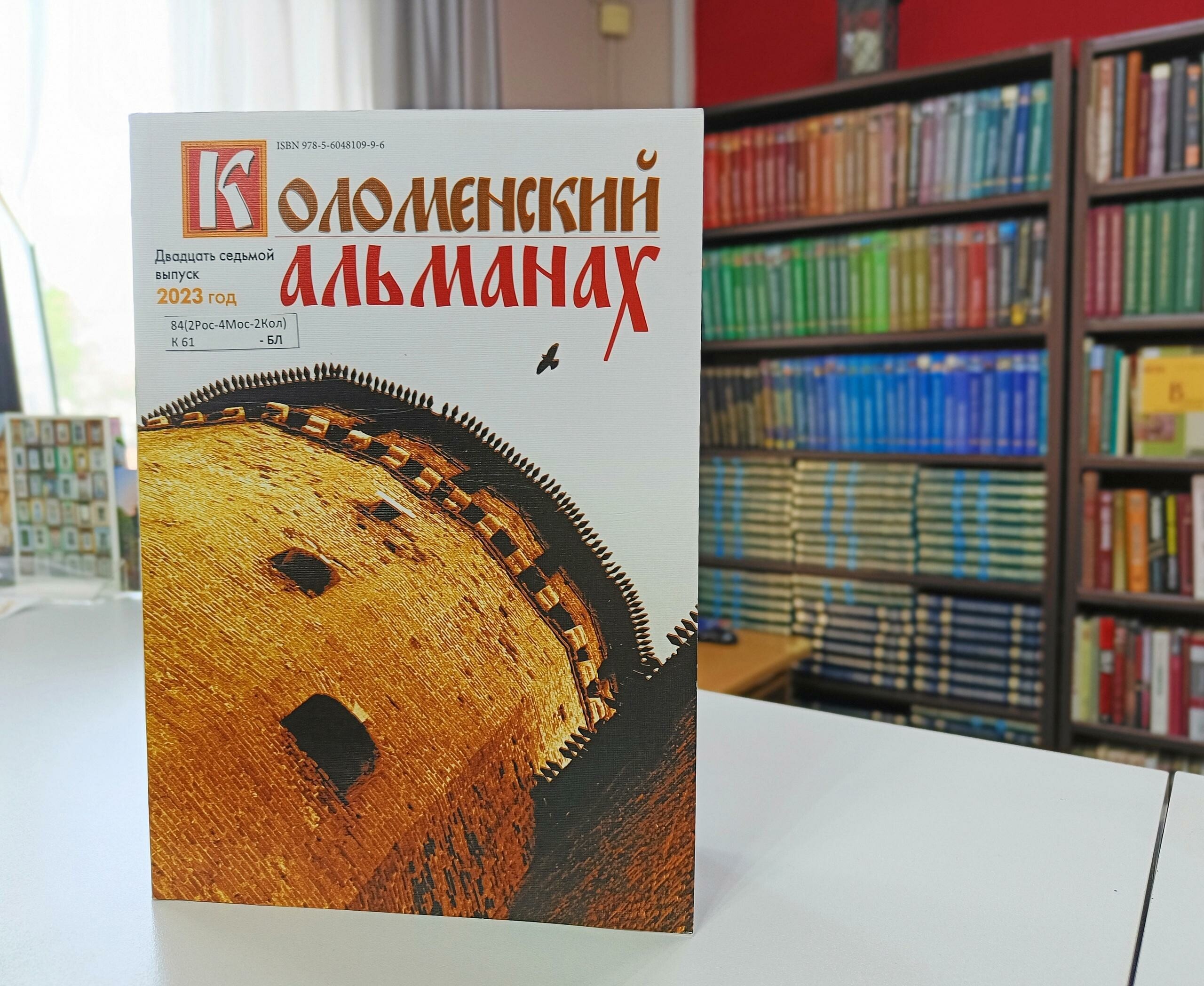 Вышел в свет 27 выпуск литературно-художественного издания «Коломенский альманах»