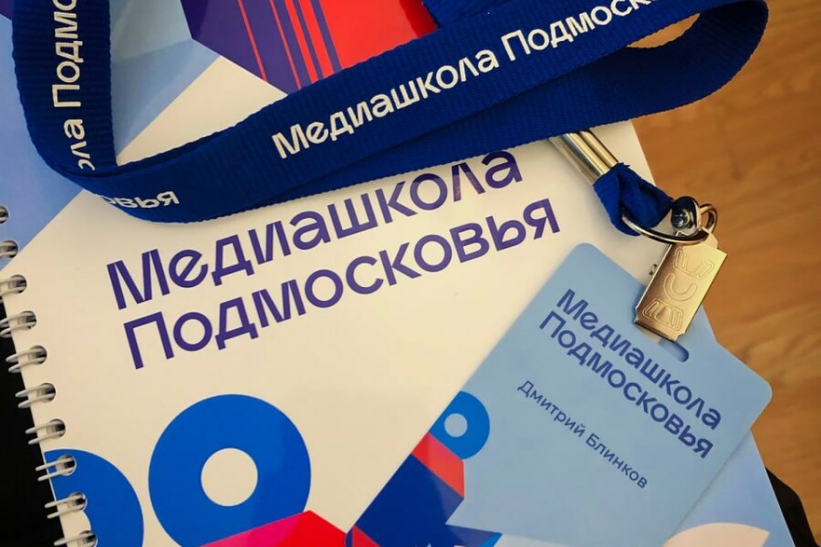 Озерчане отличились на образовательном форуме «Медиашкола Подмосковья»