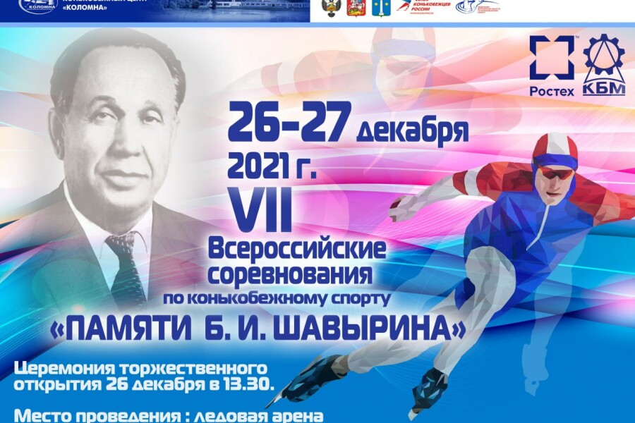 В Коломне проведут соревнования по конькобежному спорту памяти Б. И. Шавырина
