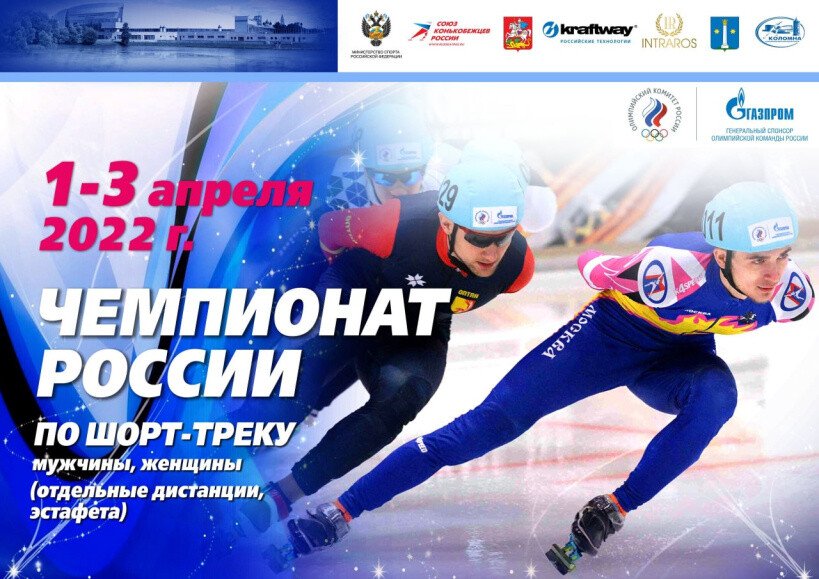 Чемпионат России по конькобежному спорту пройдёт в Коломне