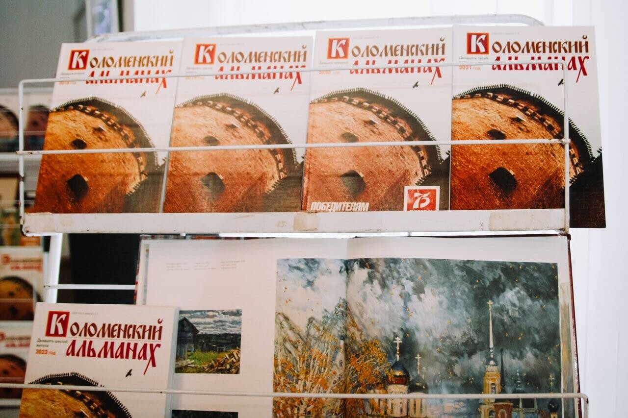 26-ой выпуск литературно-художественного издания «Коломенский альманах» вышел в свет