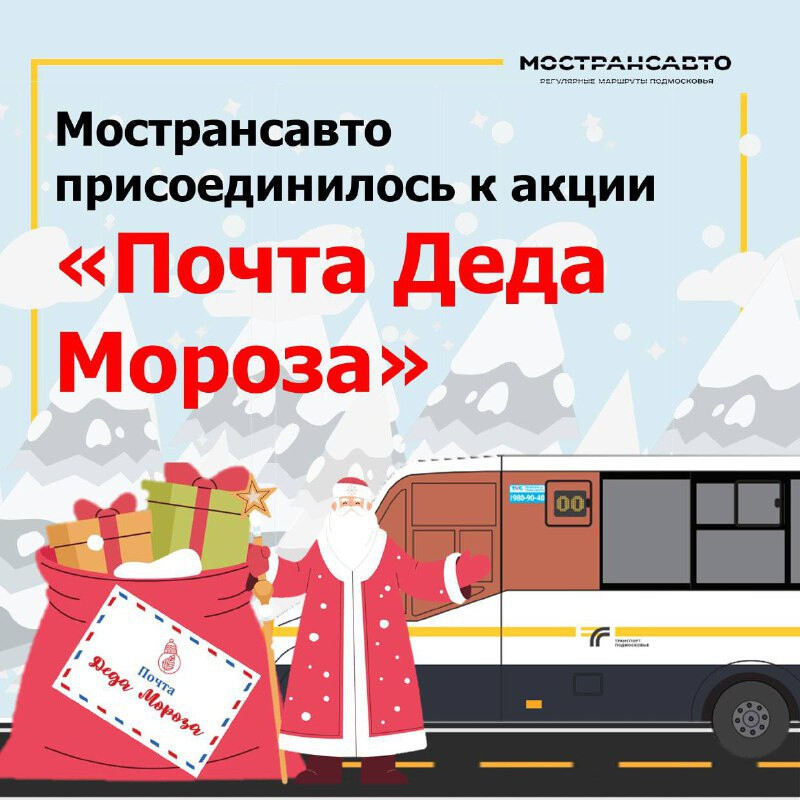 На автовокзале в Коломне можно отправить письмо Дедушке Морозу