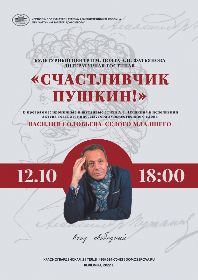 Картинная галерея «Дом Озерова» приглашает на литературную гостиную «Счастливчик Пушкин»