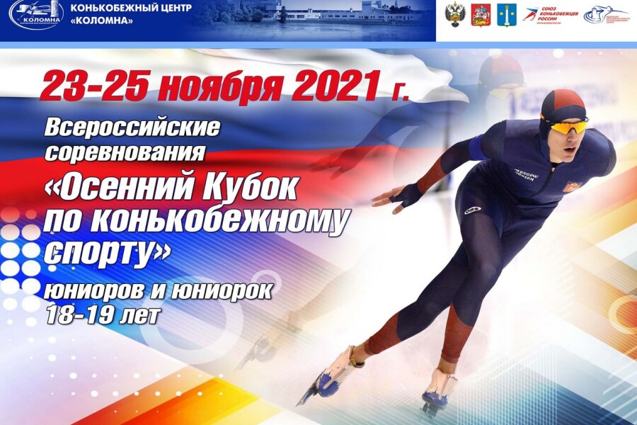 В Коломне пройдут соревнования за «Осенний кубок по конькобежному спорту»