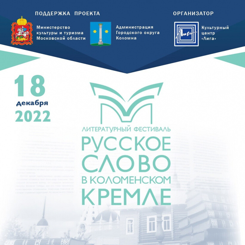 Коломна готовится принять участников первого литературного фестиваля «Русское слово в Коломенском кремле»