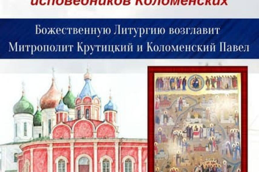 Митрополит Крутицкий и Коломенский Павел возглавит литургию 3 мая