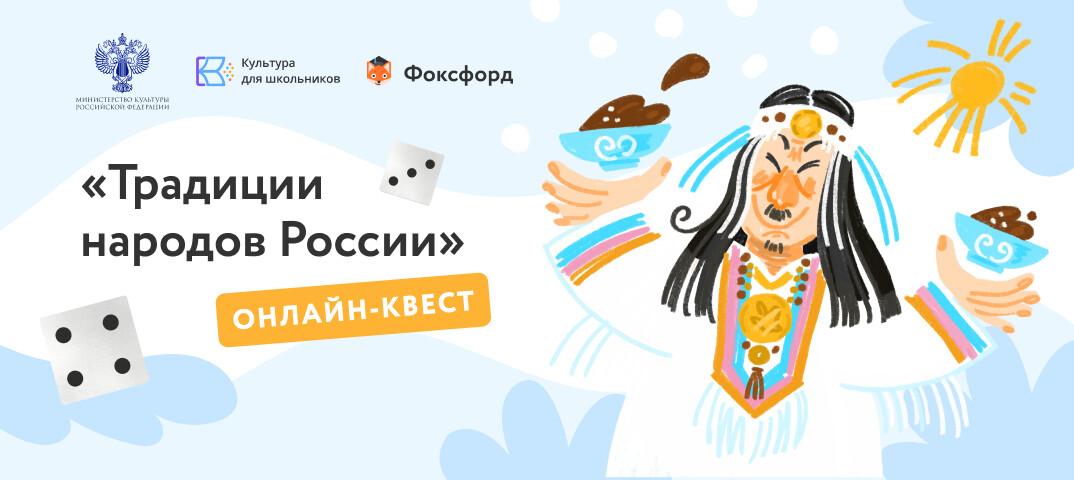 Коломенские школьники могут принять участие в бесплатном онлайн-квесте «Традиции народов России»