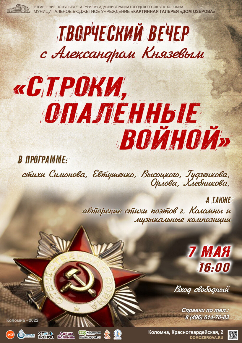 «Строки, опаленные войной»: в Доме Озерова состоится творческий вечер Александра Князева