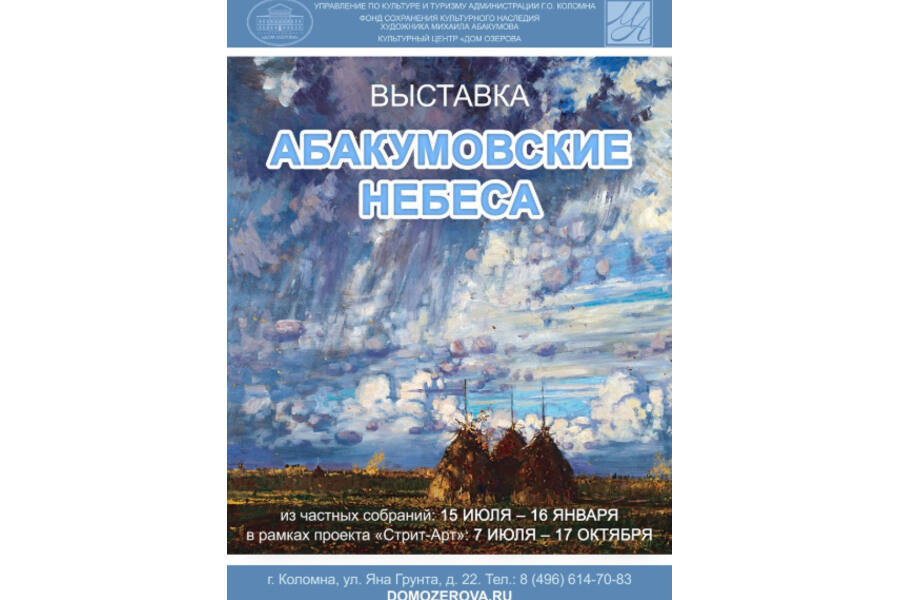 Коломенцам представили выставку «Абакумовские небеса»