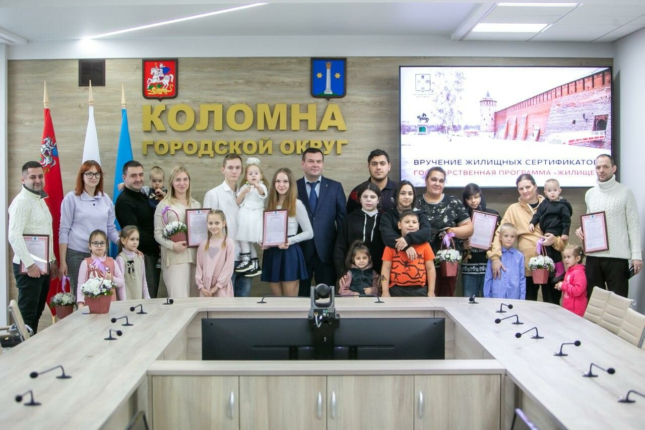 Молодые и многодетные семьи из Коломны получили денежные сертификаты на приобретение жилья