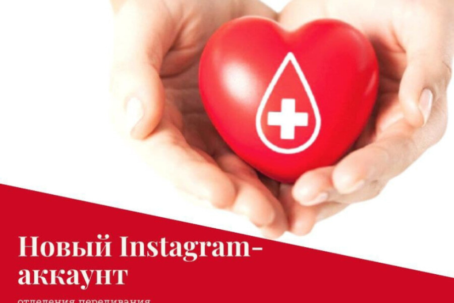 У отделения переливания крови Коломенской больницы появился Instagram-аккаунт
