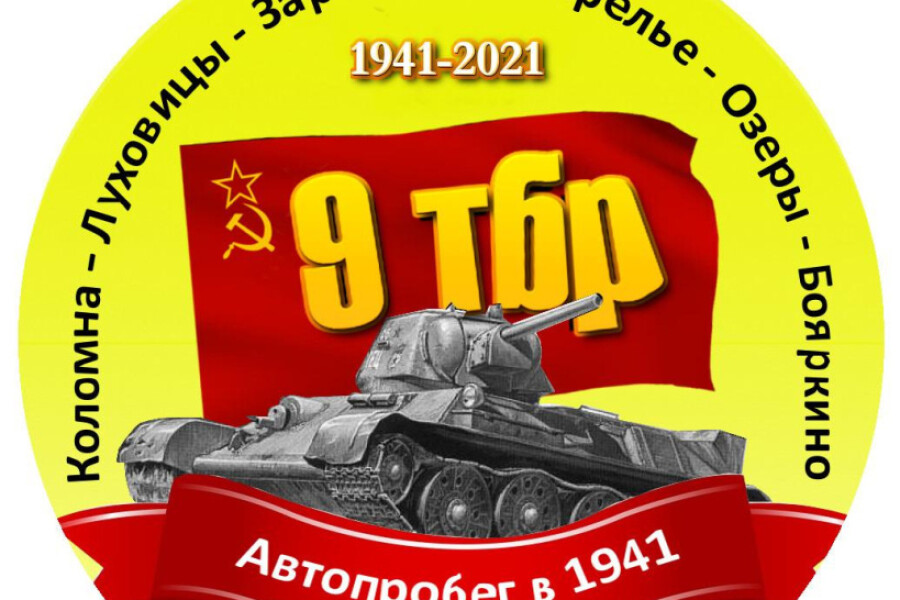 Автопробег «9-ая танковая бригада» пройдет в Коломне 27 ноября