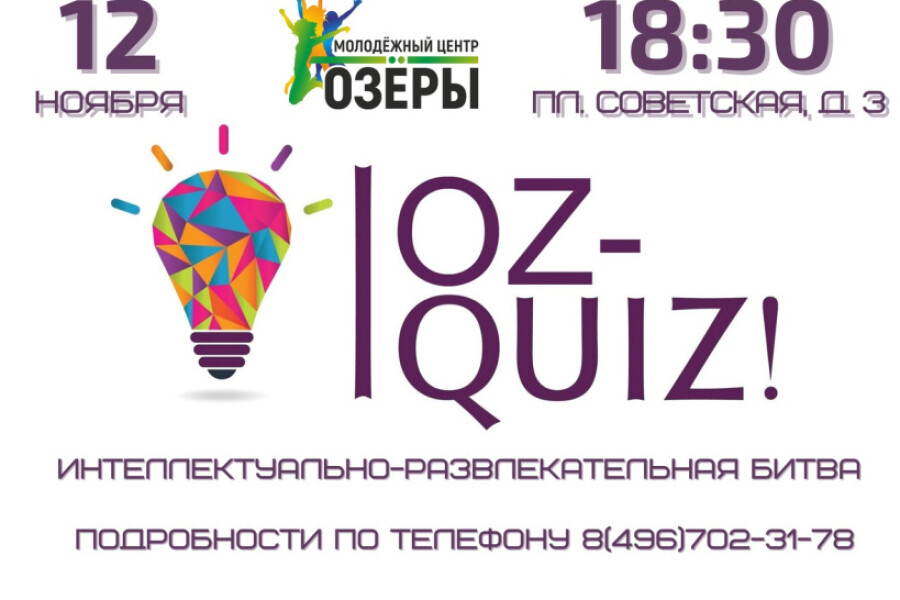 В Молодёжном центре «Озёры» вновь пройдет интеллектуально-развлекательная битва «Oz-Quiz»
