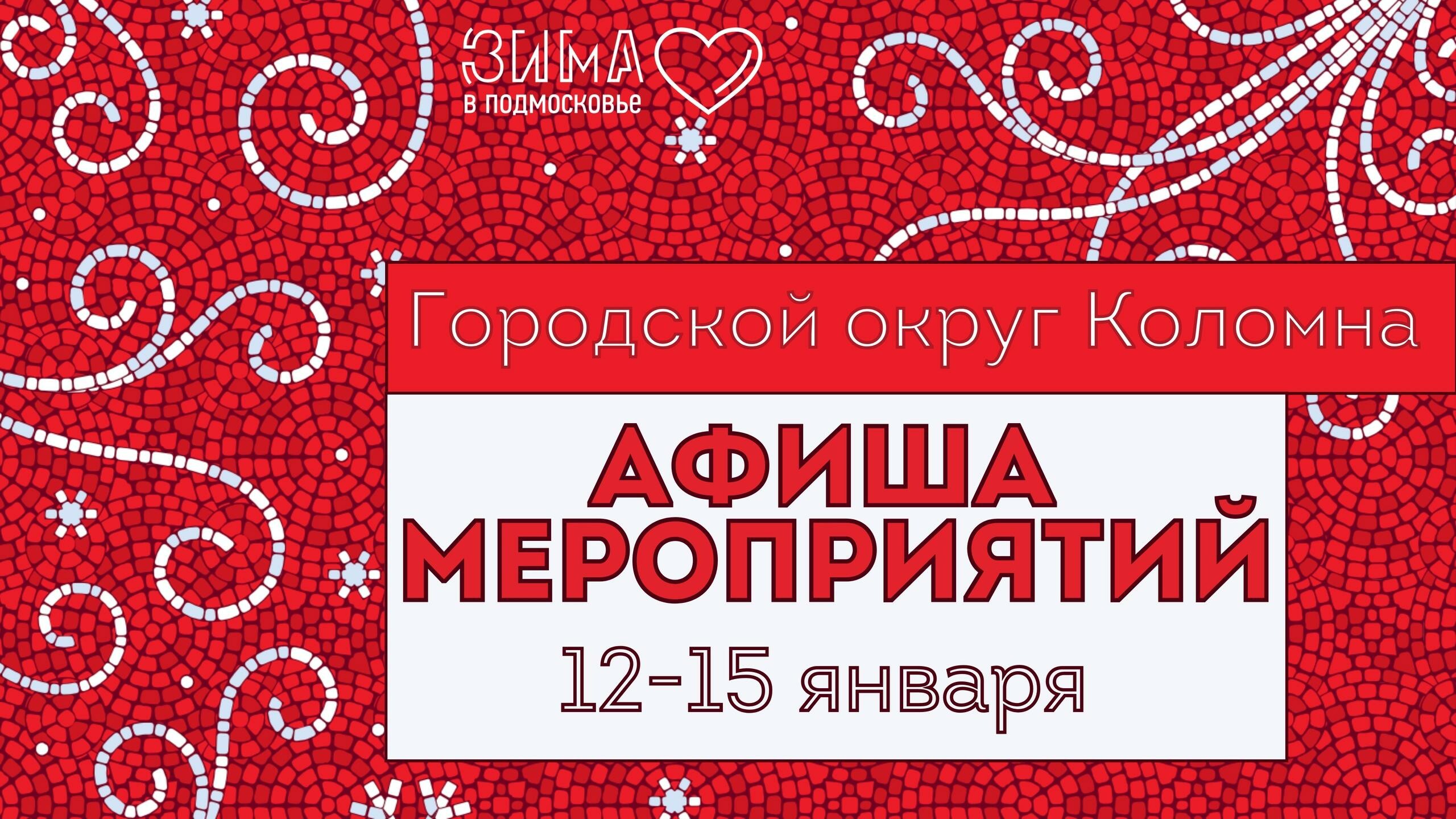 Афиша мероприятия в Городском округе Коломна с 12 по 15 января
