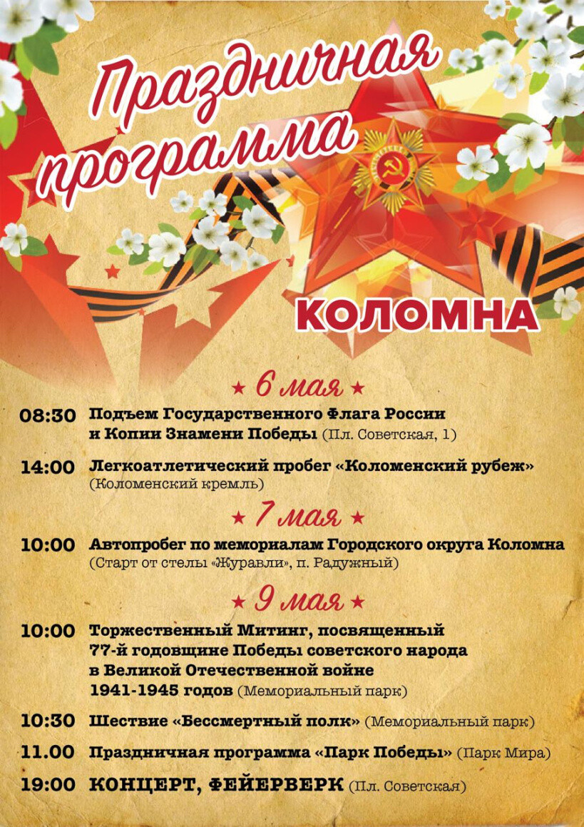 Какие мероприятия пройдут в Городском округе Коломна в честь Дня Победы