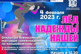 Открытые всероссийские массовые соревнования по конькобежному спорту «Лёд надежды нашей» пройдут в Коломне