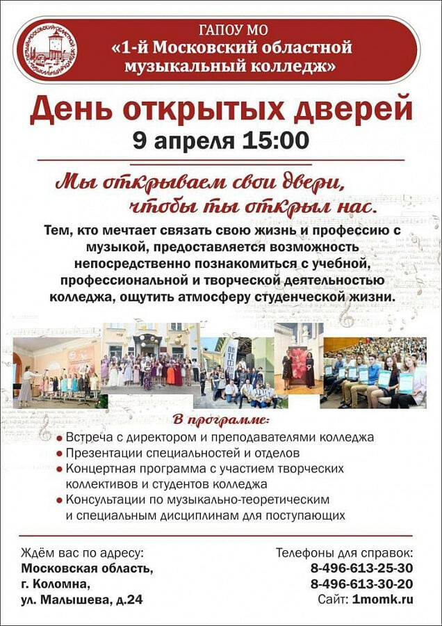Коломенский музыкальный колледж приглашает на День открытых дверей