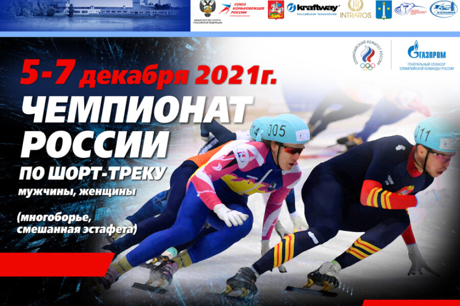 Чемпионат России по конькобежному спорту проведут в Коломне