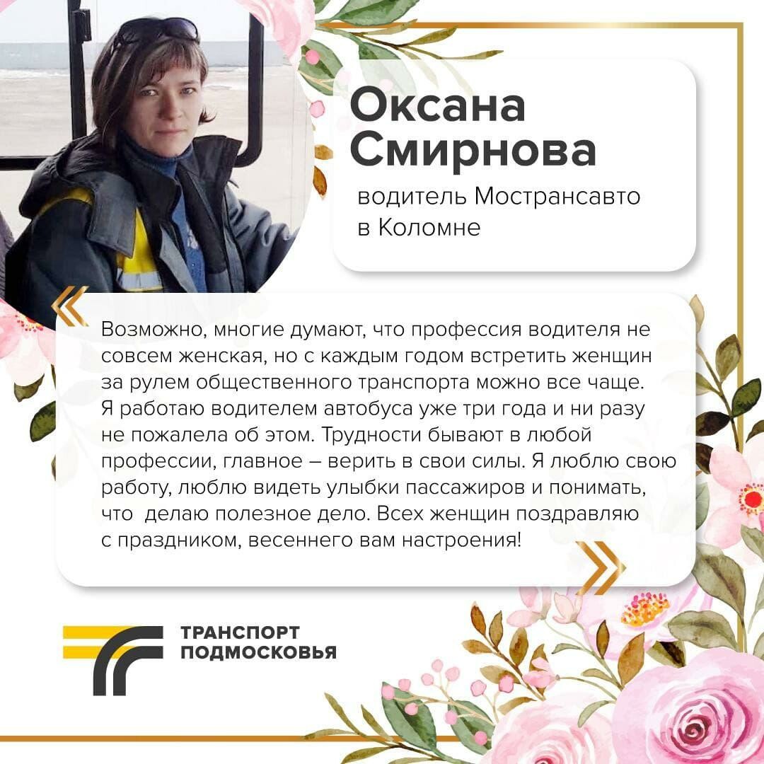 Водитель Мострансавто Оксана Смирнова поздравляет всех с 8 марта