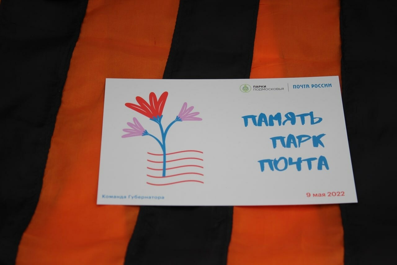 Коломенцы и озерчане отправили свыше 200 открыток из лимитированной серии ко Дню Победы