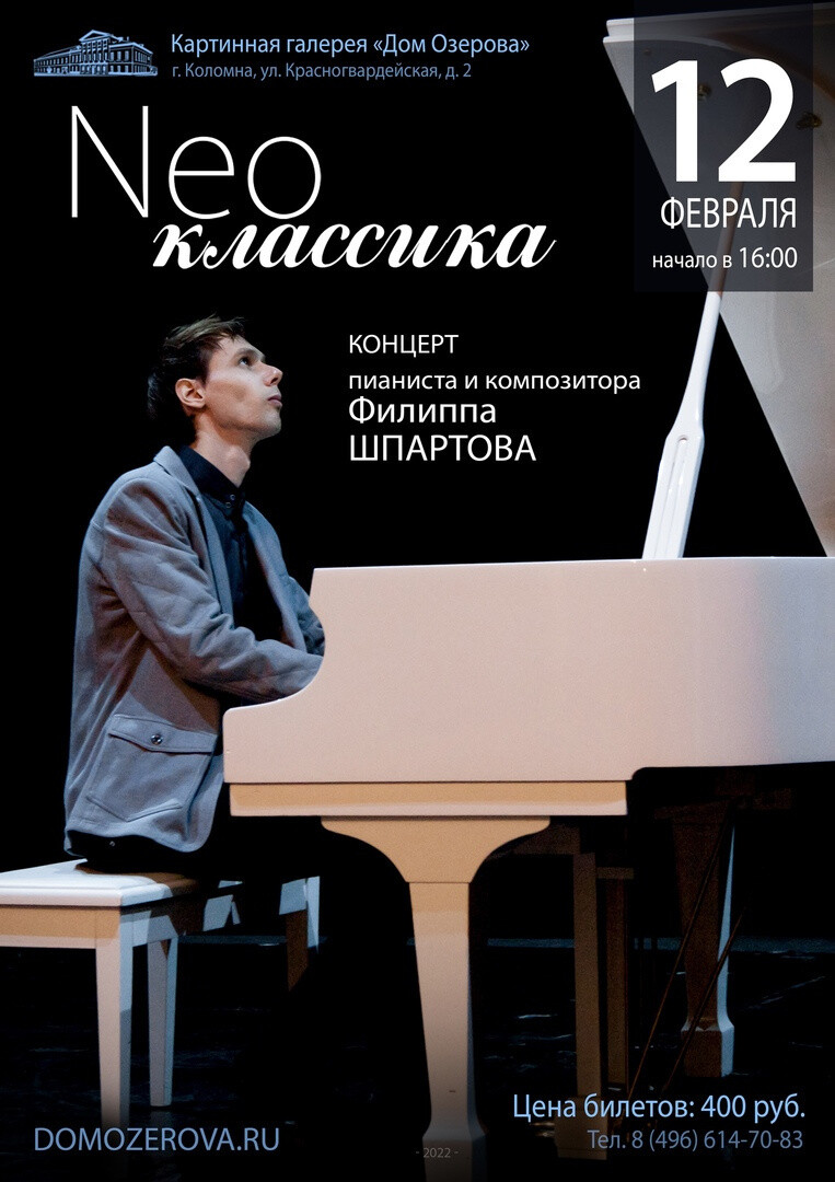 В Картинной галерее «Дом Озерова» пианист и композитор Филипп Шпартов представит свою новую программу «Neoклассика»