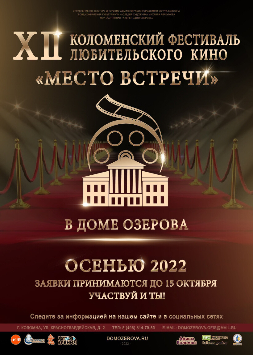 Продолжается прием заявок на участие в XII Коломенском фестивале любительского кино