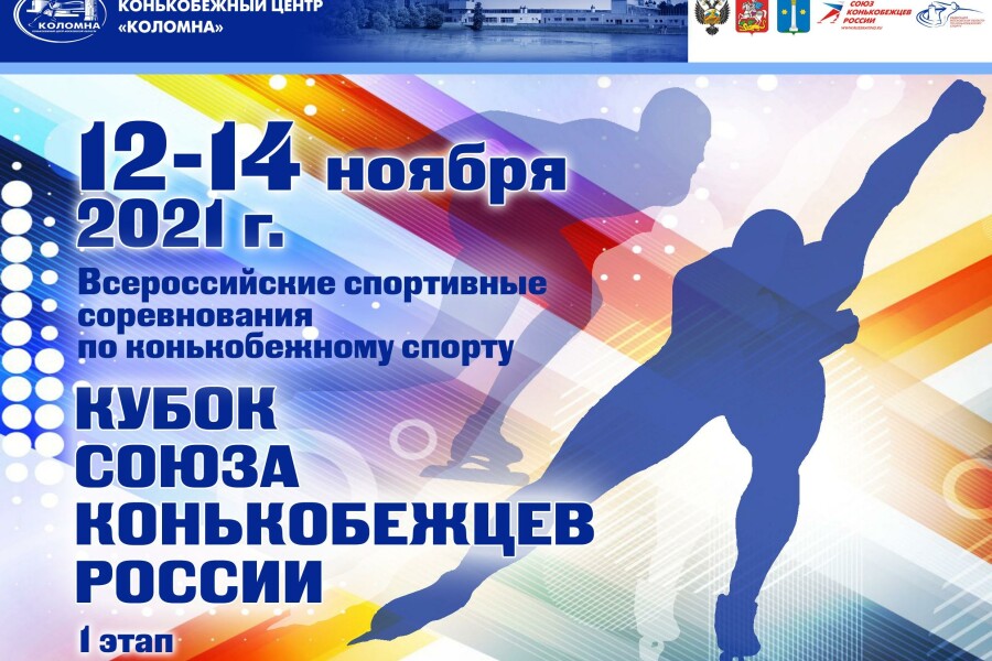 Соревнования за «Кубок Союза конькобежцев России» проходят в Коломне