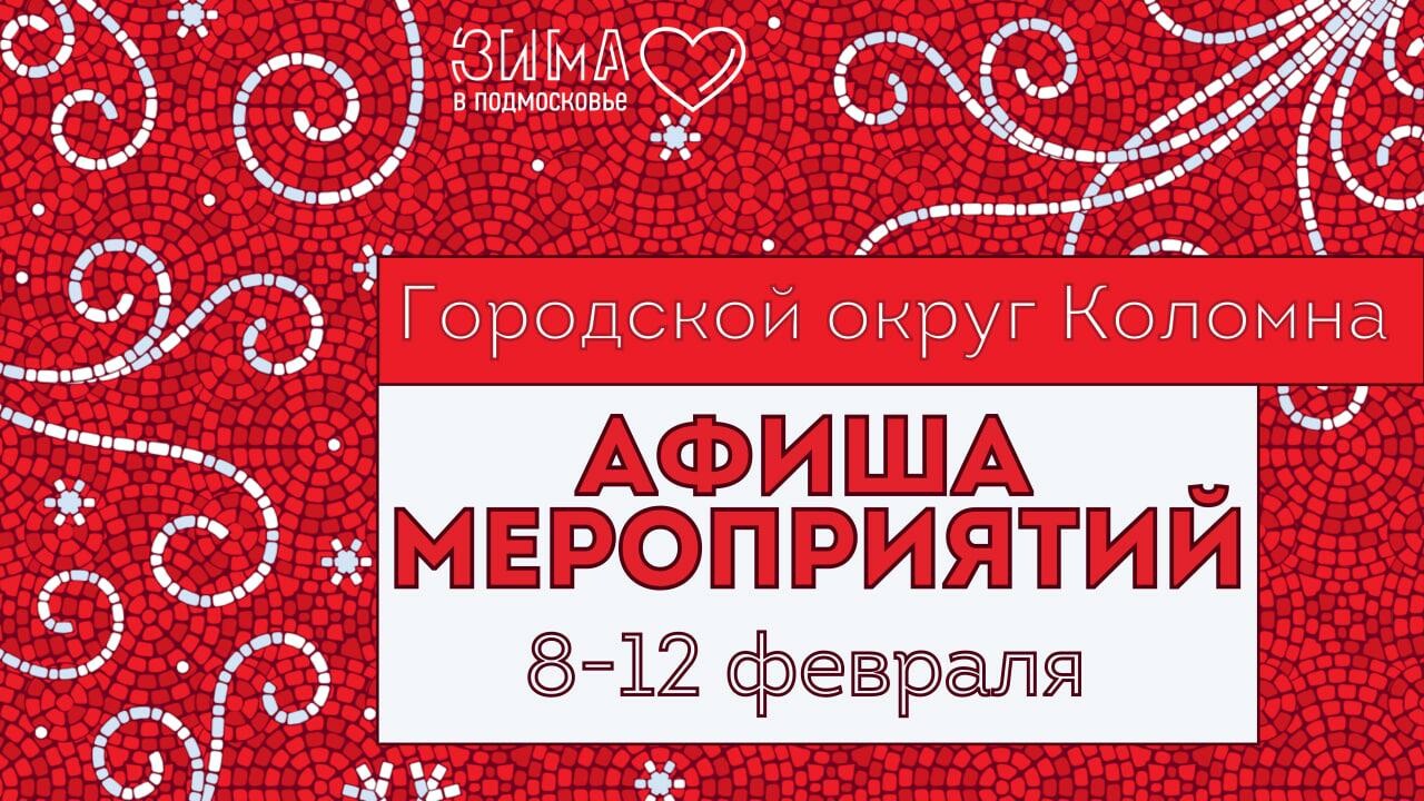 Афиша мероприятий с 8 по 12 февраля в Городском округе Коломна