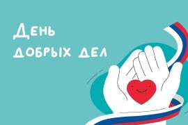27 апреля - «День добрых дел» в Подмосковье. Присоединяйся!