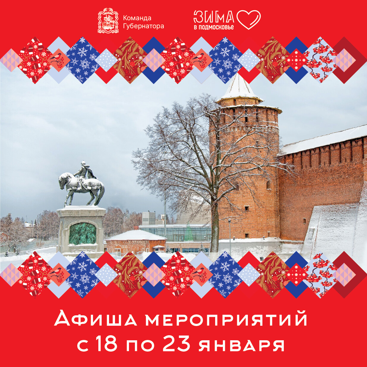 Афиша мероприятий в рамках проекта «Зима в Подмосковье» с 18 по 23 января